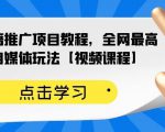 百家书籍推广项目教程,全网最高单价自媒体玩法【视频课程】-16888副业资讯