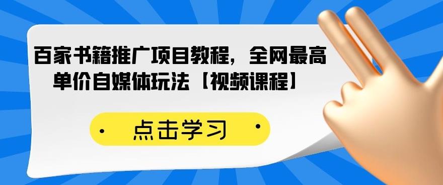 百家书籍推广项目教程，全网最高单价自媒体玩法【视频课程】-16888副业资讯