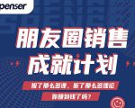 Spenser绝杀文案成就计划,一套课程教你打通微信赚钱生态-16888副业资讯