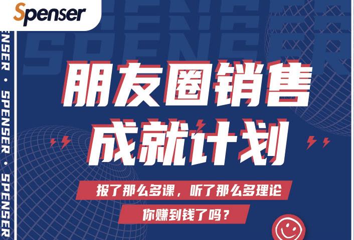 Spenser绝杀文案成就计划，一套课程教你打通微信赚钱生态-16888副业资讯