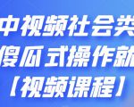 抖音中视频社会类玩法,傻瓜式操作就能赚钱【视频课程】-16888副业资讯