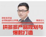 南宫过儿·拼多多产品规划与爆款打造,全方面阐述如何实现拼多多店铺爆款-16888副业资讯