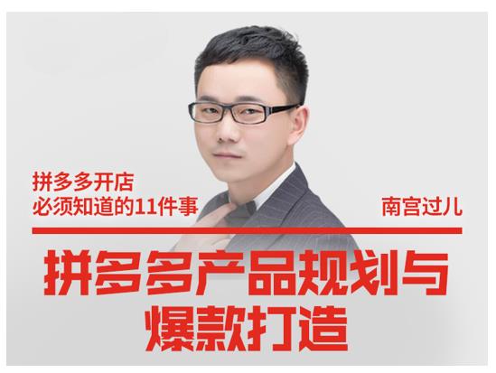 南宫过儿·拼多多产品规划与爆款打造，全方面阐述如何实现拼多多店铺爆款-16888副业资讯