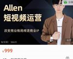 Allen-短视频运营课,如何打造垂直商业IP账号-16888副业资讯