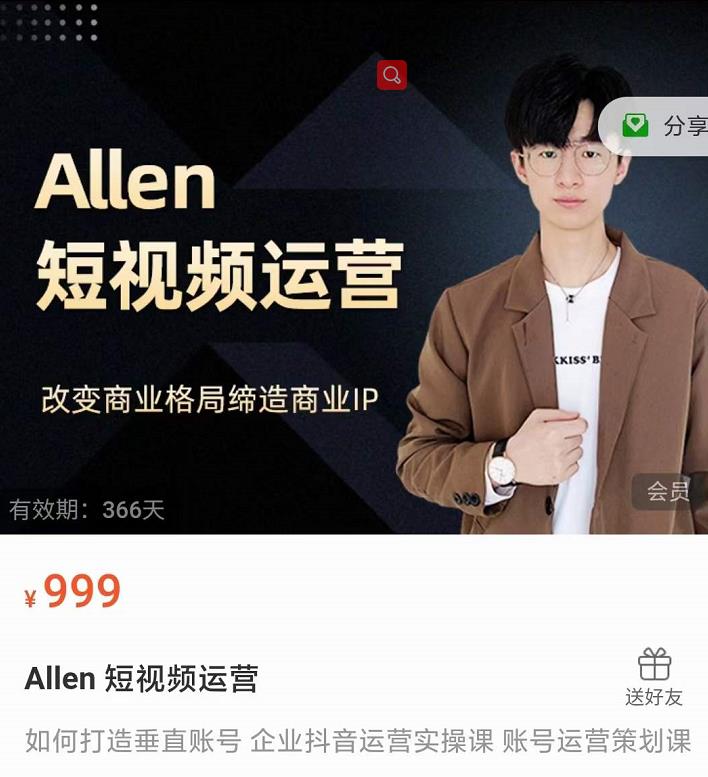 Allen-短视频运营课，如何打造垂直商业IP账号-16888副业资讯