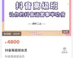 抖音直播间速爆集训班,让你的抖音运营事半功倍 原价4800元-16888副业资讯