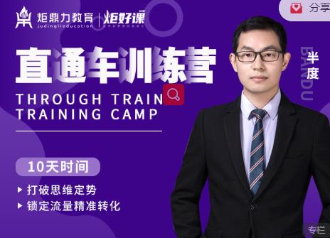 半度老师直通车训练营：打破思维定势，锁定流量精准转化-16888副业资讯