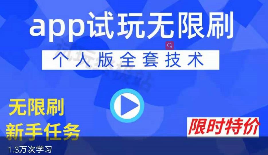 APP无限试玩项目，长期赚钱项目，新手小白都可以上手-16888副业资讯