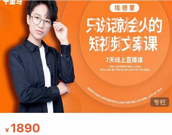 夜草与千里马7天文案实操训练营第17期，让不会写文案的人，写出一篇可传播的完整文案-16888副业资讯