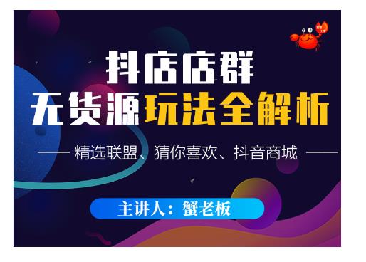 蟹老板·抖音无货源店群超级攻略：不发视频，不开直播，只玩转店铺自身流量-16888副业资讯