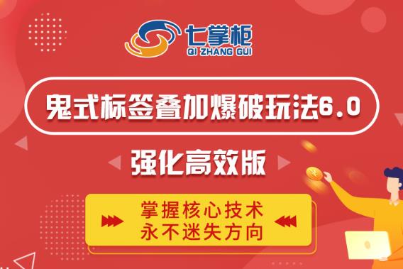 鬼脚七·鬼式标签叠加玩法6.0-鬼哥标签玩法强化高效版，价值5800元-16888副业资讯
