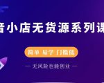 圣淘电商抖音小店无货源系列课程,零基础也能快速上手抖音小店-16888副业资讯