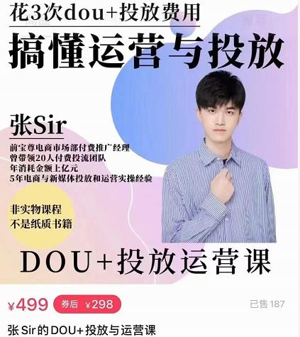 张sir的dou+投放运营课：搞懂运营与投放，全面提升账号的流量运营效率-16888副业资讯