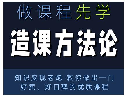 林雨·造课方法论：知识变现老炮教你做出一门好卖、好口碑的优质课程-16888副业资讯