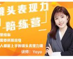 Yoyo·镜头表现力陪练营,人人都能上手的镜头表现力课价值9999元-16888副业资讯
