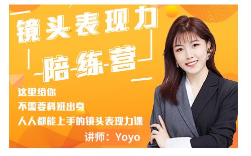 Yoyo·镜头表现力陪练营，人人都能上手的镜头表现力课价值9999元-16888副业资讯