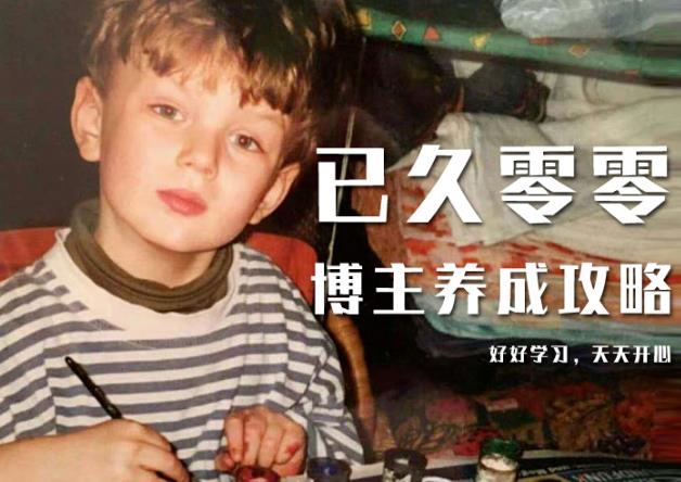 已久零零博主养成攻略（B站、抖音、公众号），适合小白的自媒体赚钱课程-16888副业资讯