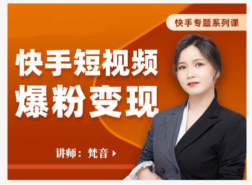 梵音·快手短视频爆粉变现，破解提升视频点击的密码，让作品流量翻倍-16888副业资讯