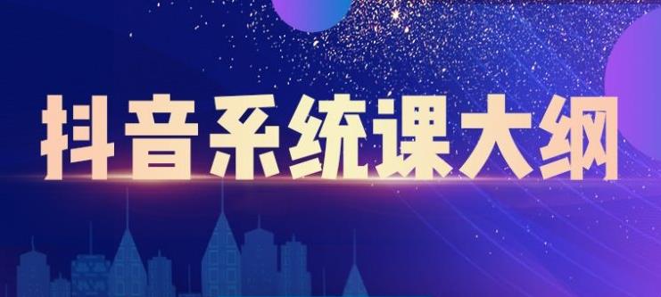 大川百万系统课：短视频运营与直播变现，帮助你在抖音赚到第一个100万-16888副业资讯