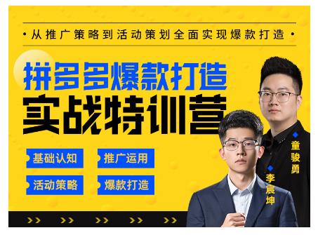 玺承云·拼多多爆款打造实战特训营，一套从入门到高手课程，让你快速拿捏拼多多-16888副业资讯