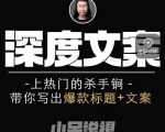 小呆短视频深度文案课，上热门的杀手锏，带你写出爆款标题+文案-16888副业资讯