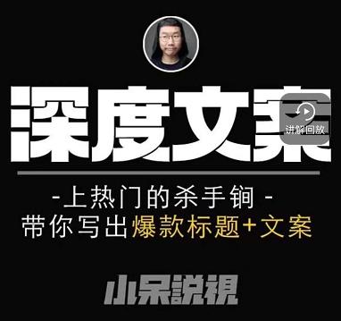小呆短视频深度文案课，上热门的杀手锏，带你写出爆款标题+文案-16888副业资讯