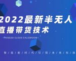 禾兴社·2022最新抖音半无人直播带货技术及卡直播广场玩法，价值699元-16888副业资讯