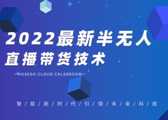 禾兴社·2022最新抖音半无人直播带货技术及卡直播广场玩法，价值699元-16888副业资讯