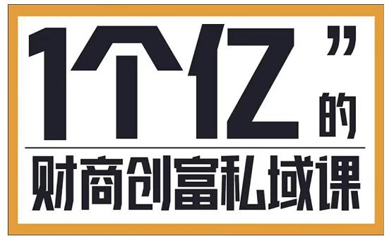 参哥·财商私域提升课，帮助传统电商、微商、线下门店、实体店转型-16888副业资讯