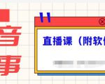 抖音故事类视频制作与直播课程，小白也可以轻松上手（附软件）-16888副业资讯