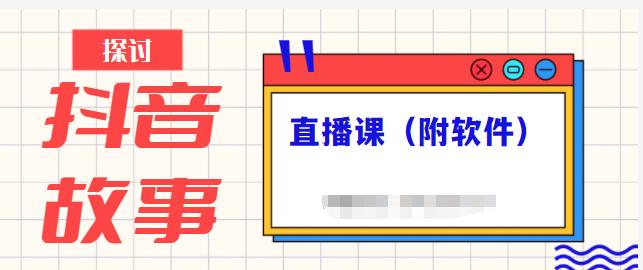 抖音故事类视频制作与直播课程，小白也可以轻松上手（附软件）-16888副业资讯
