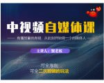 蟹老板·中视频自媒体训练课,可全原创可全二次剪辑的玩法,有播放量就有钱-16888副业资讯