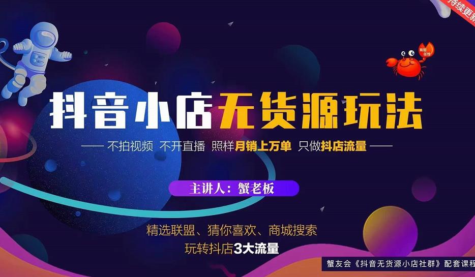 蟹老板2022抖音小店无货源店群玩法，不拍视频不开直播照样月销上万单-16888副业资讯