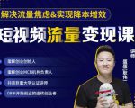 蛋解创业·短视频流量变现课,帮助你通过短视频增加线下收益,打造网红门店-16888副业资讯