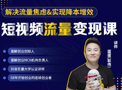 蛋解创业·短视频流量变现课，帮助你通过短视频增加线下收益，打造网红门店-16888副业资讯