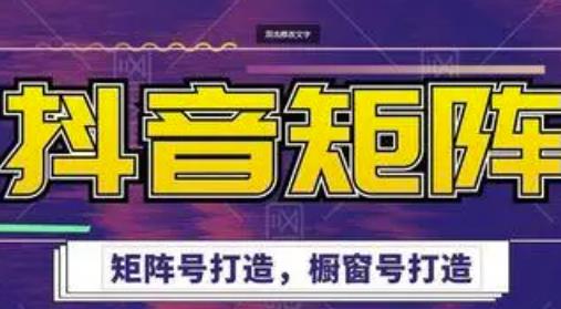 高鹏圈·抖音带货矩阵项目，起号成功率100%，出单率100%！-16888副业资讯