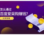 大王·怎么通过百度爱采购赚钱,已经通过百度爱采购完成200多万的销量-16888副业资讯