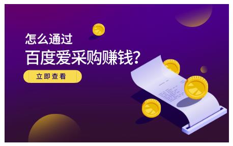 大王·怎么通过百度爱采购赚钱，已经通过百度爱采购完成200多万的销量-16888副业资讯