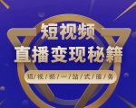 卢战卡短视频直播营销秘籍,如何靠短视频直播最大化引流和变现-16888副业资讯