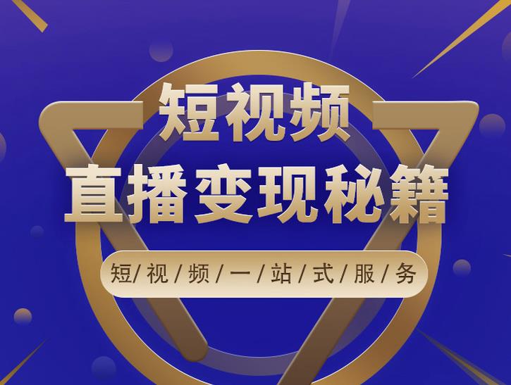 卢战卡短视频直播营销秘籍，如何靠短视频直播最大化引流和变现-16888副业资讯