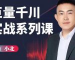 小北巨量千川实战系列课:千川核心各类目实战打法,撬动直播间流量进阶系统优化技巧-16888副业资讯