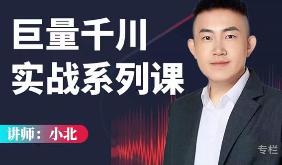 小北巨量千川实战系列课：千川核心各类目实战打法，撬动直播间流量进阶系统优化技巧-16888副业资讯