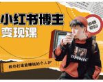 百微商学院·教你打造能赚钱小红书IP账号,了解透彻小红书的真正玩法-16888副业资讯
