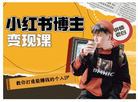 百微商学院·教你打造能赚钱小红书IP账号，了解透彻小红书的真正玩法-16888副业资讯