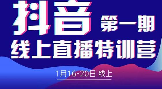 2022美尊学堂-抖音直播线上特训营价值4980元-16888副业资讯