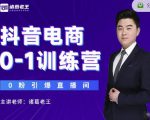 诸葛老王抖音电商0-1训练营,从0开始轻松破冷启动,引爆直播间-16888副业资讯