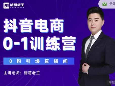 诸葛老王抖音电商0-1训练营，从0开始轻松破冷启动，引爆直播间-16888副业资讯