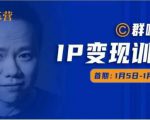 群响IP变现训练营「05期」,N行多‬内业‬骚幕‬作操‬，教流你‬搞‬量，新姿势！-16888副业资讯