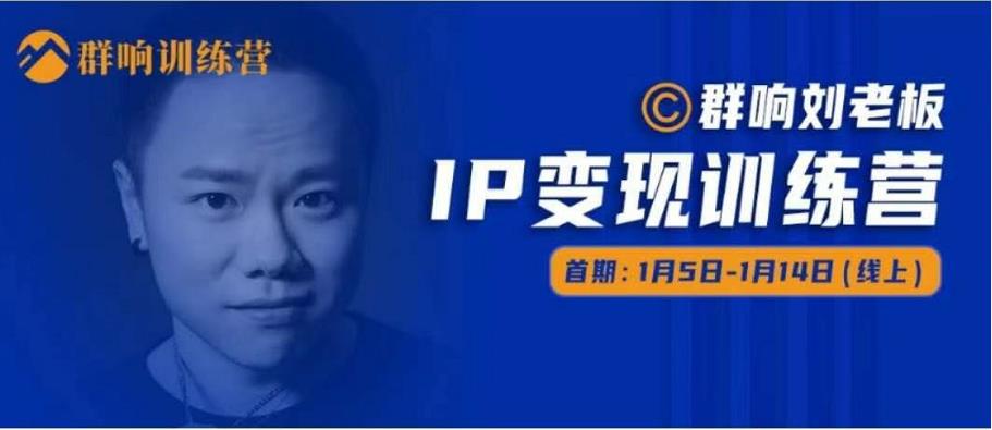 群响IP变现训练营「05期」,N行多‬内业‬骚幕‬作操‬，教流你‬搞‬量，新姿势！-16888副业资讯