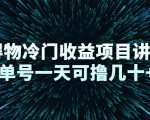 得物冷门收益项目讲解，单号一天可撸几十+-16888副业资讯
